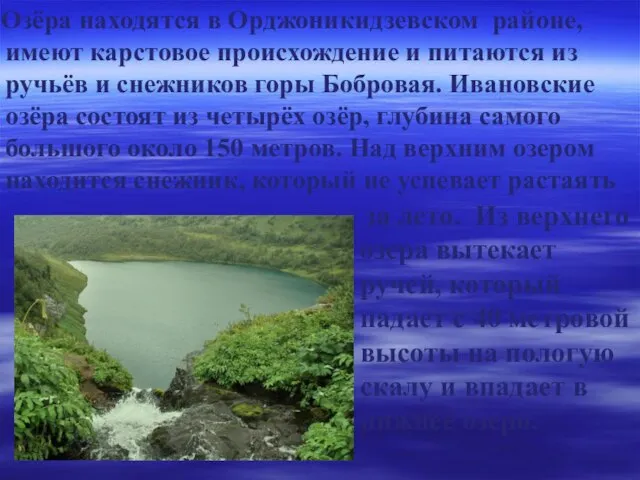 Озёра находятся в Орджоникидзевском районе, имеют карстовое происхождение и питаются из