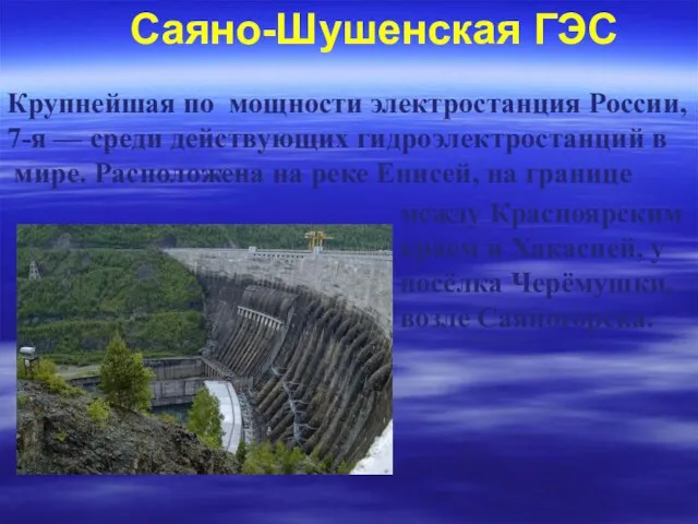 Саяно-Шушенская ГЭС Крупнейшая по мощности электростанция России, 7-я — среди действующих