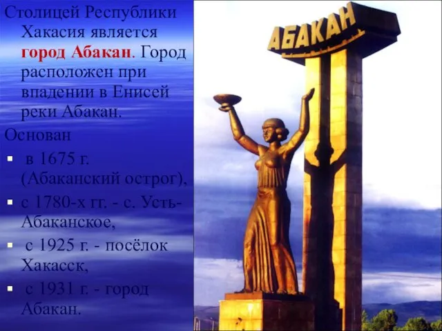 Столицей Республики Хакасия является город Абакан. Город расположен при впадении в