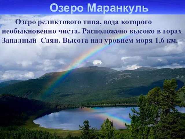 Озеро Маранкуль Маранкуль – озеро реликтового типа, вода которого необыкновенно чиста.