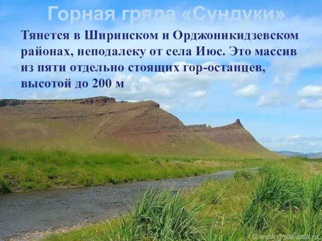 Горная гряда «Сундуки» Тянется в Ширинском и Орджоникидзевском районах, неподалеку от