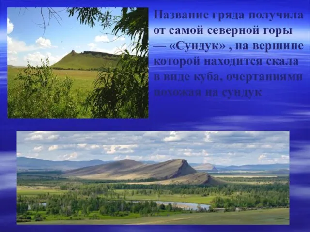 Название гряда получила от самой северной горы — «Сундук» , на