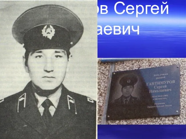 Гантимуров Сергей Николаевич П.Черёмушки 1984г.