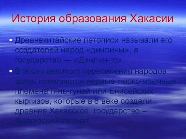 История образования Хакасии Древнекитайские летописи называли его создателей народ «динлины», а