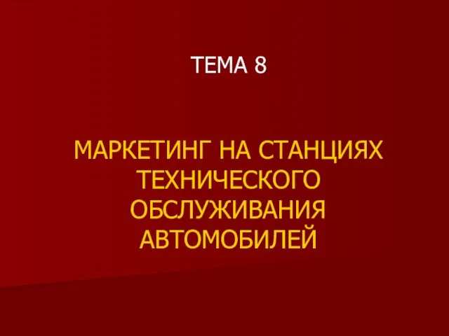 ТЕМА 8 МАРКЕТИНГ НА СТАНЦИЯХ ТЕХНИЧЕСКОГО ОБСЛУЖИВАНИЯ АВТОМОБИЛЕЙ