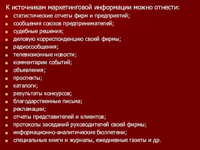 К источникам маркетинговой информации можно отнести: статистические отчеты фирм и предприятий;