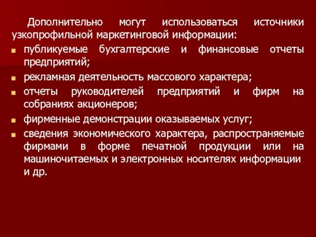 Дополнительно могут использоваться источники узкопрофильной маркетинговой информации: публикуемые бухгалтерские и финансовые