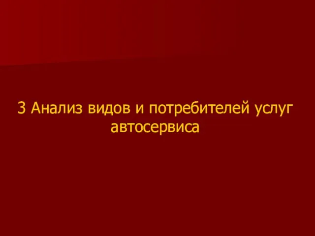 3 Анализ видов и потребителей услуг автосервиса