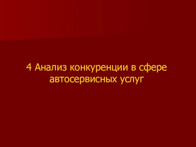 4 Анализ конкуренции в сфере автосервисных услуг