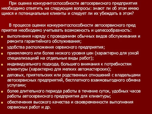 При оценке конкурентоспособности автосервисного предприятия необходимо ответить на следующие вопросы: знают