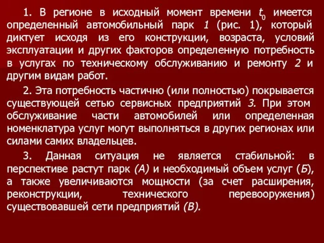 1. В регионе в исходный момент времени t0 имеется определенный автомобильный