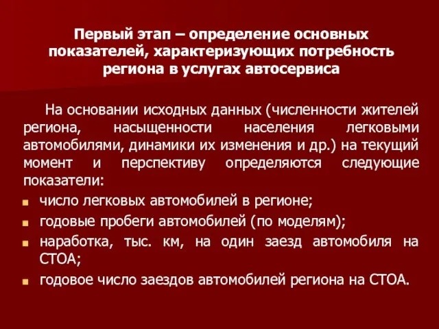 Первый этап – определение основных показателей, характеризующих потребность региона в услугах