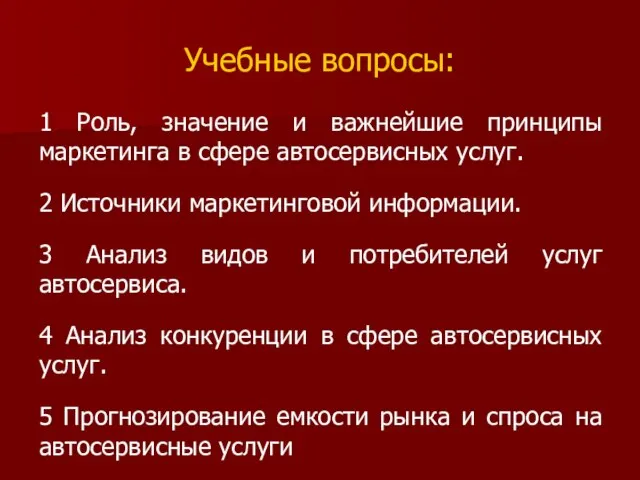 Учебные вопросы: 1 Роль, значение и важнейшие принципы маркетинга в сфере