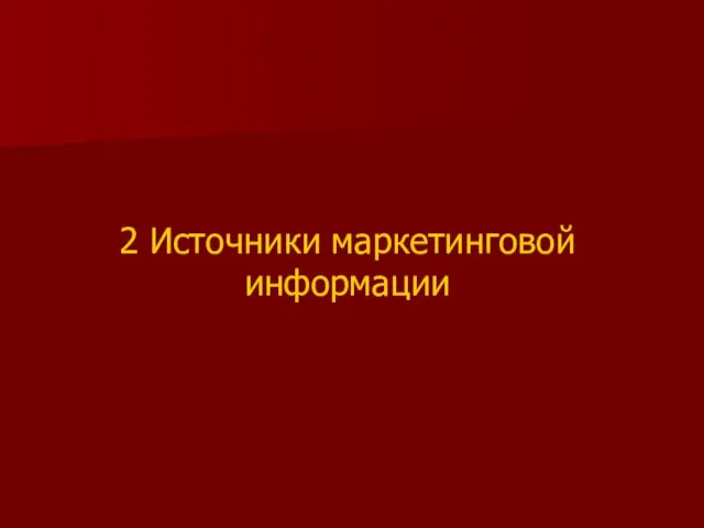 2 Источники маркетинговой информации