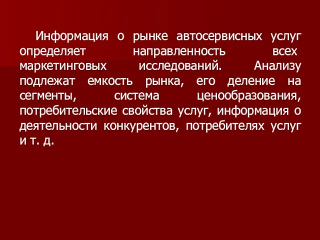 Информация о рынке автосервисных услуг определяет направлен­ность всех маркетинговых исследований. Анализу