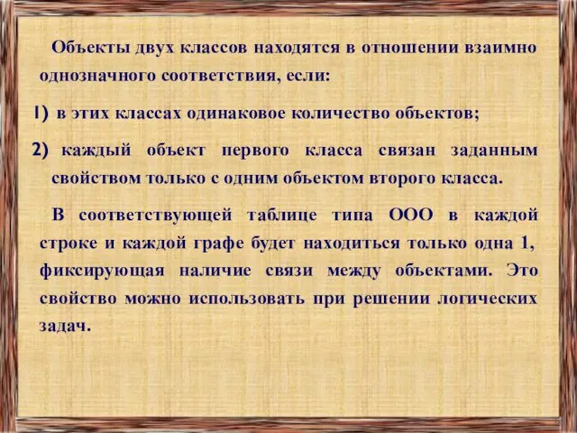 Объекты двух классов находятся в отношении взаимно однозначного соответствия, если: в