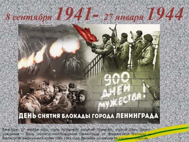 8 сентября 1941- 27 января 1944 Ежегодно 27 января наш город