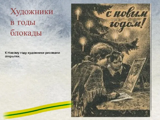 Художники в годы блокады К Новому году художники рисовали открытки.