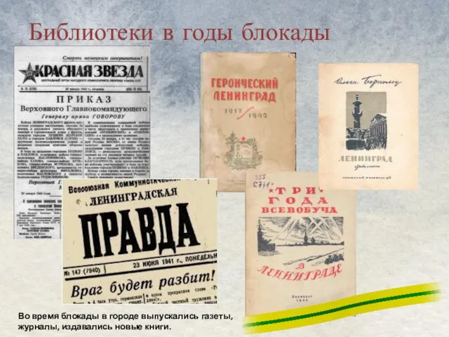 Библиотеки в годы блокады Во время блокады в городе выпускались газеты, журналы, издавались новые книги.