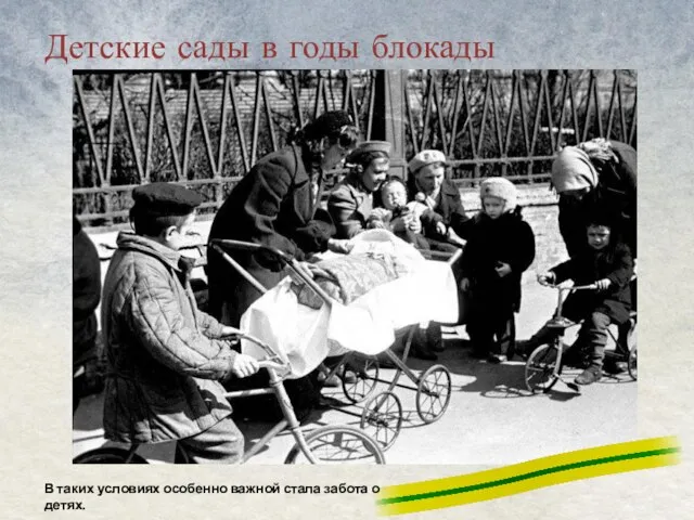 Детские сады в годы блокады В таких условиях особенно важной стала забота о детях.
