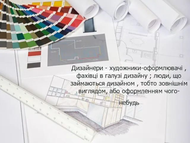 Дизайнери - художники-оформлювачі , фахівці в галузі дизайну ; люди, що