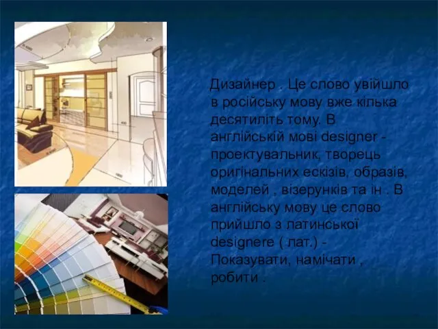 Дизайнер . Це слово увійшло в російську мову вже кілька десятиліть