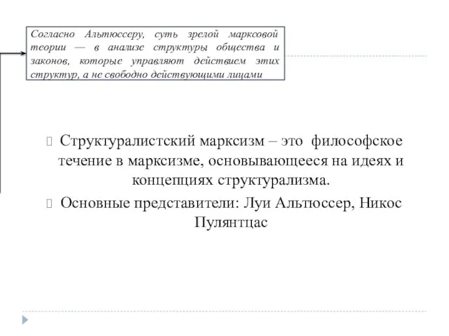 Структуралистский марксизм – это философское течение в марксизме, основывающееся на идеях