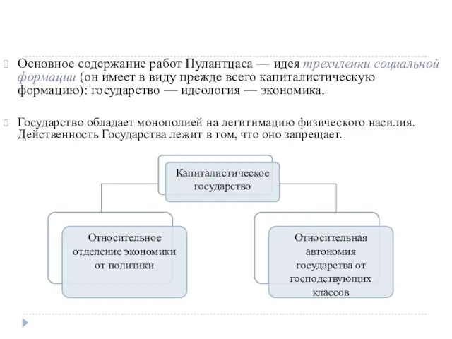 Основное содержание работ Пулантцаса — идея трехчленки социальной формации (он имеет