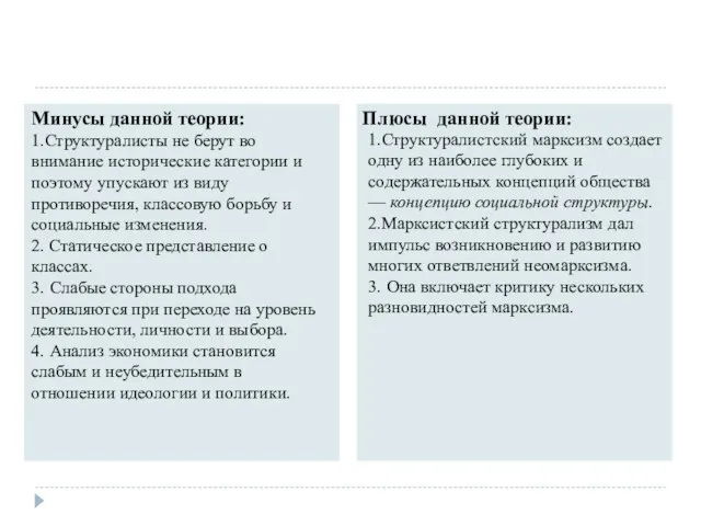 Минусы данной теории: 1.Структуралисты не берут во внимание исторические категории и