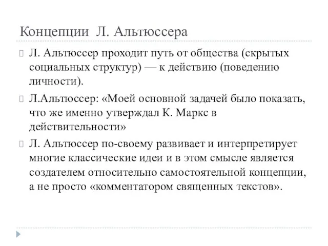 Концепции Л. Альтюссера Л. Альтюссер проходит путь от общества (скрытых социальных