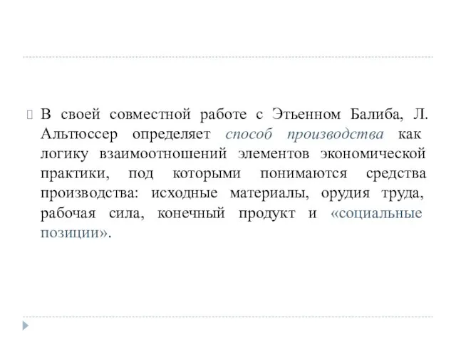 В своей совместной работе с Этьенном Балиба, Л. Альтюссер определяет способ