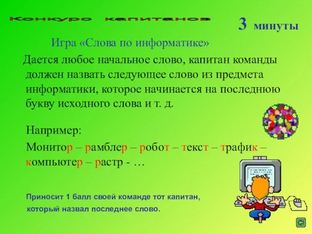 Конкурс капитанов Игра «Слова по информатике» Дается любое начальное слово, капитан