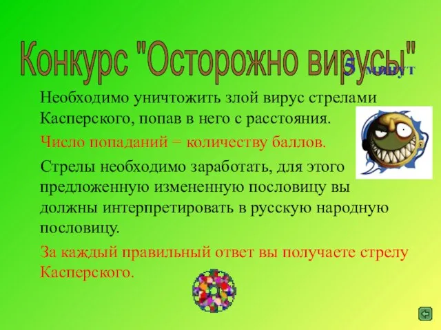 Необходимо уничтожить злой вирус стрелами Касперского, попав в него с расстояния.