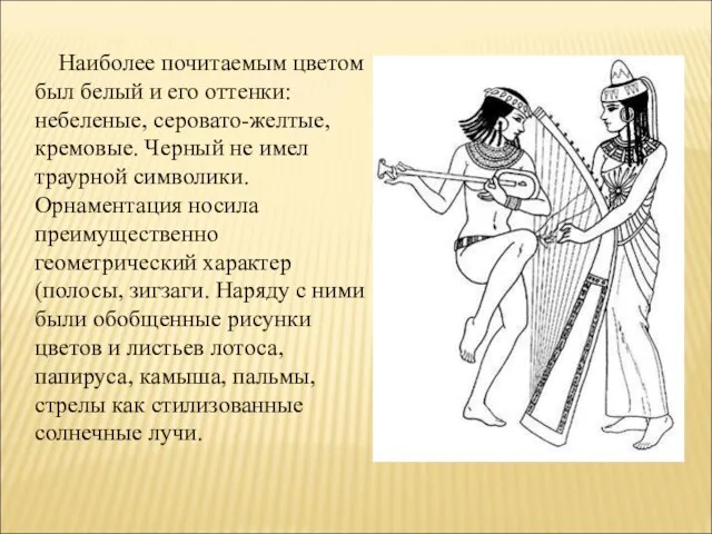 Наиболее почитаемым цветом был белый и его оттенки: небеленые, серовато-желтые, кремовые.