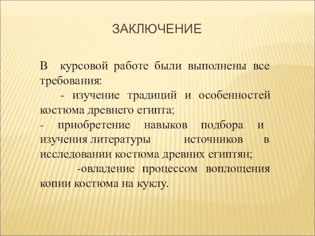 В курсовой работе были выполнены все требования: - изучение традиций и