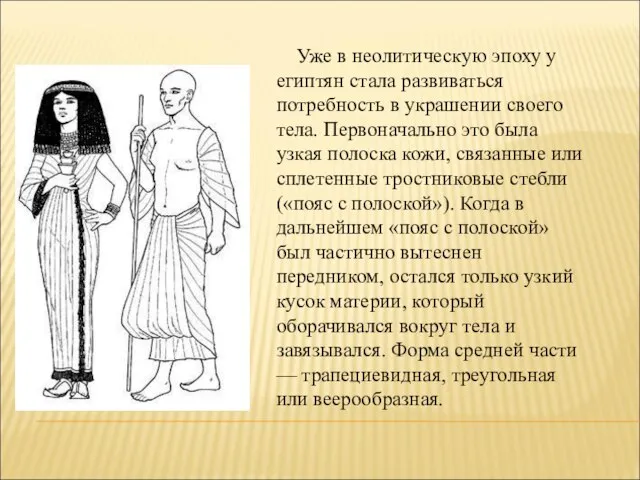 Уже в неолитическую эпоху у египтян стала развиваться потребность в украшении