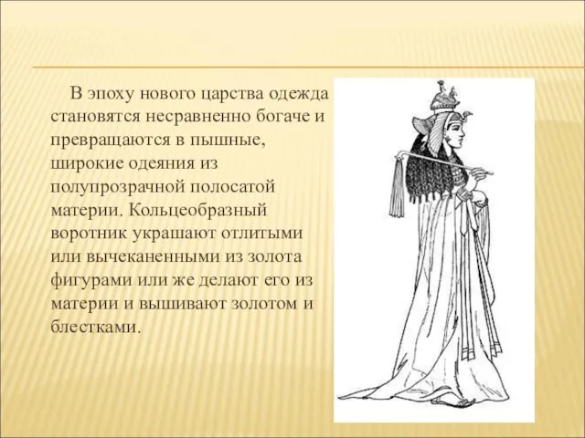 В эпоху нового царства одежда становятся несравненно богаче и превращаются в