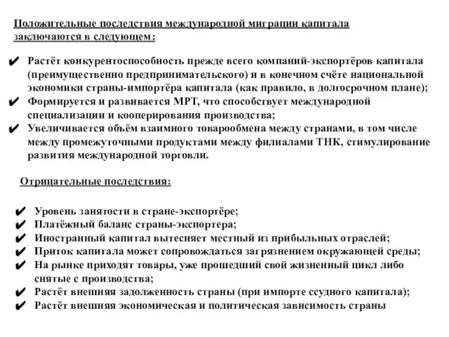 Положительные последствия международной миграции капитала заключаются в следующем: Отрицательные последствия: Растёт