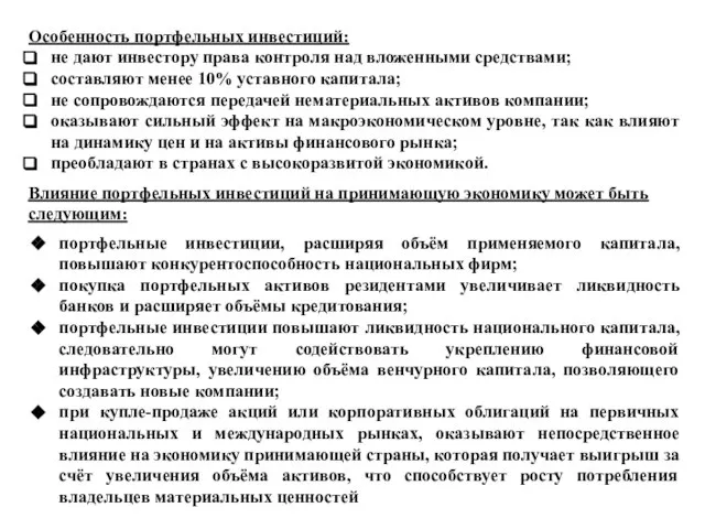 Особенность портфельных инвестиций: не дают инвестору права контроля над вложенными средствами;