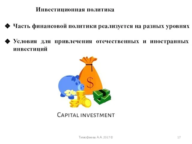 Тимофеева А.А. 2017 © Инвестиционная политика Часть финансовой политики реализуется на