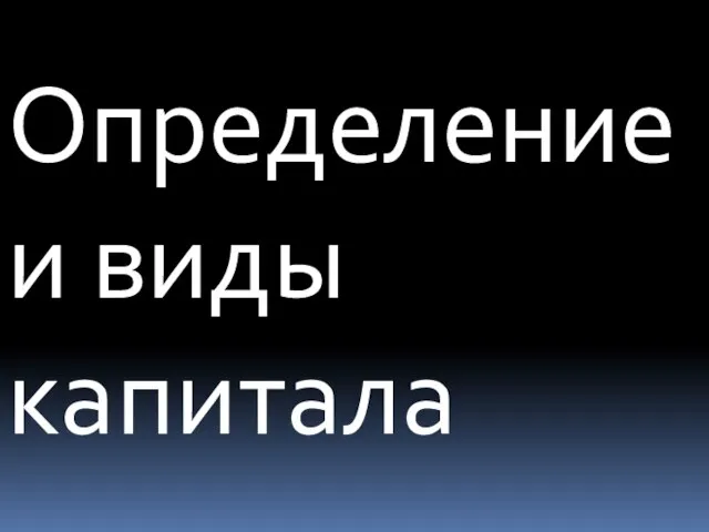 Определение и виды капитала