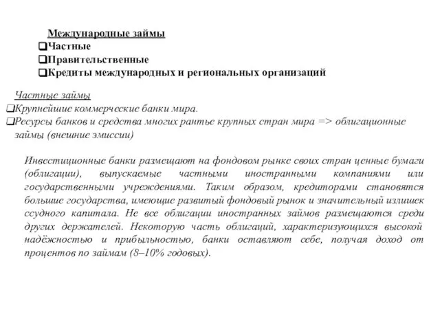 Международные займы Частные Правительственные Кредиты международных и региональных организаций Частные займы