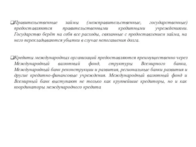 Правительственные займы (межправительственные, государственные) предоставляются правительственными кредитными учреждениями. Государство берёт на