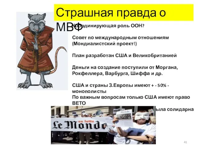 Страшная правда о МВФ Координирующая роль ООН? Совет по международным отношениям