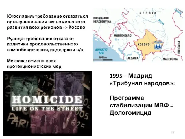 Югославия: требование отказаться от выравнивания экономического развития всех регионов => Косово