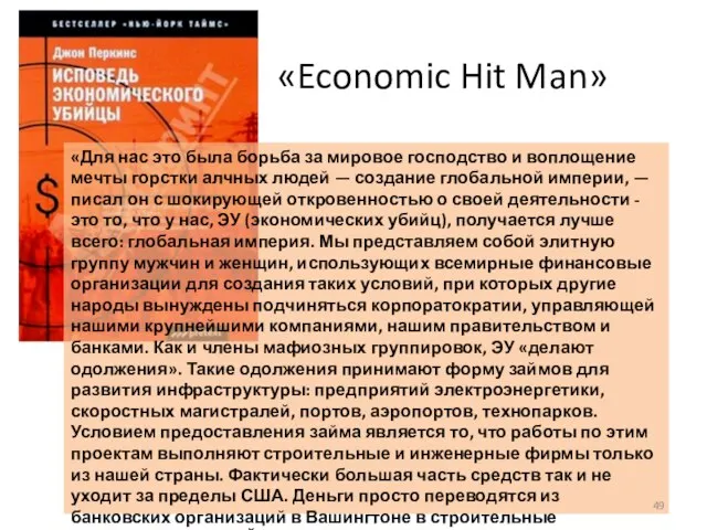 «Economic Hit Man» «Для нас это была борьба за мировое господство