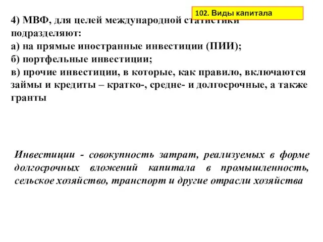 4) МВФ, для целей международной статистики подразделяют: а) на прямые иностранные