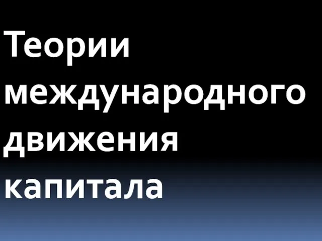 Теории международного движения капитала