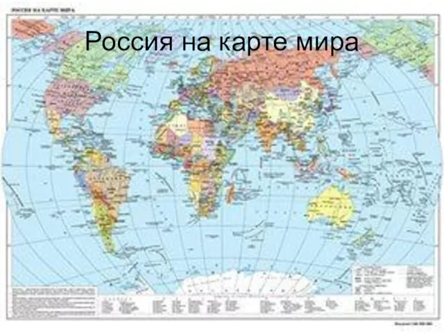 Россия на карте мира