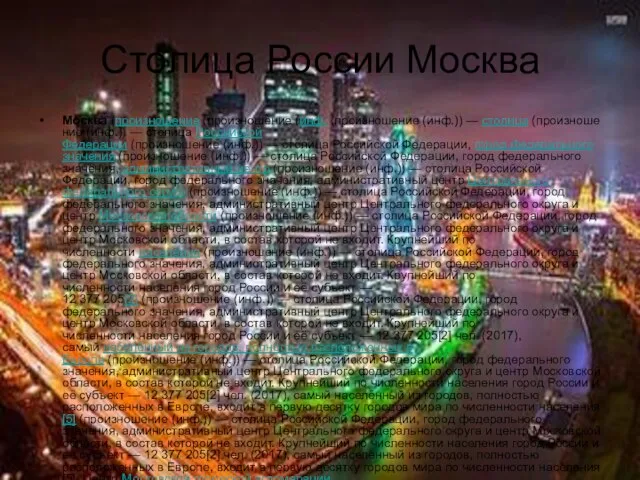 Столица России Москва Москва́ (произношение (произношение (инф. (произношение (инф.)) — столица